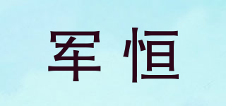 軍恒品牌logo