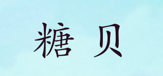 糖貝品牌logo