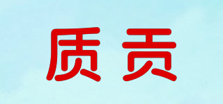 質(zhì)貢品牌logo