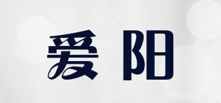 愛陽品牌logo