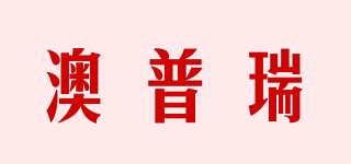 OPV/澳普瑞品牌logo