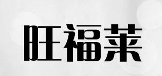 旺福萊品牌logo