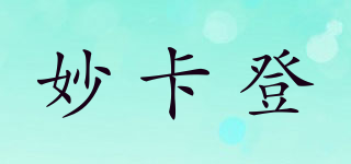 妙卡登品牌logo
