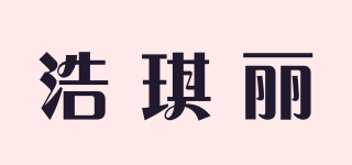 浩琪麗品牌logo