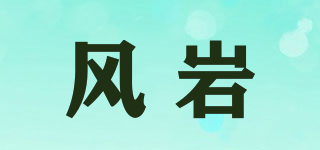 風(fēng)巖品牌logo