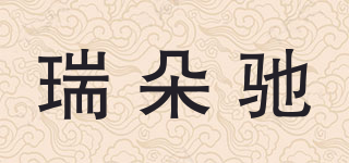 瑞朵馳品牌logo