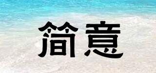 簡意品牌logo