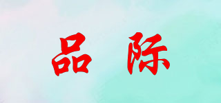 品際品牌logo