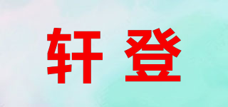 軒登品牌logo