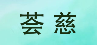 薈慈品牌logo