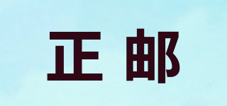 正郵品牌logo