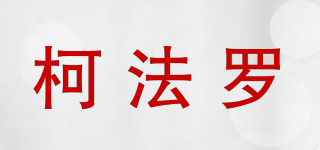 柯法羅品牌logo