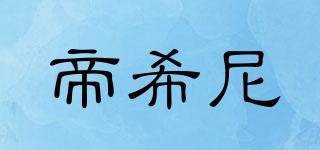 TINHEENY/帝希尼品牌logo