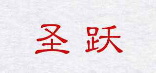 圣躍品牌logo