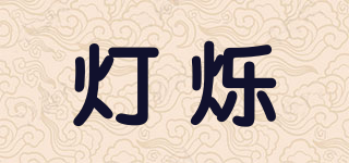 燈爍品牌logo