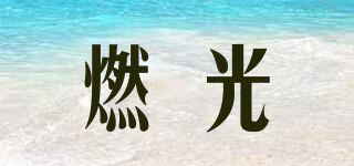 燃光品牌logo