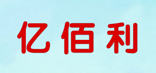 億佰利品牌logo