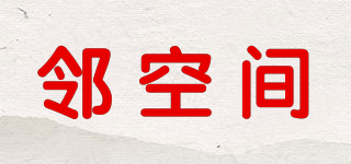 鄰空間品牌logo