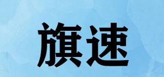 旗速品牌logo