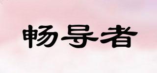 暢導(dǎo)者品牌logo