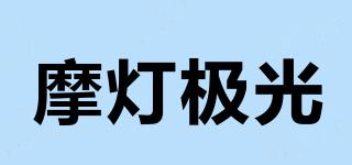 摩燈極光品牌logo