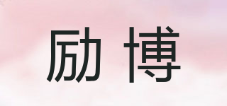 勵(lì)博品牌logo