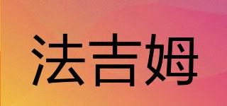 法吉姆品牌logo