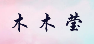 木木瑩品牌logo
