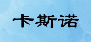 CENXINO/卡斯諾品牌logo