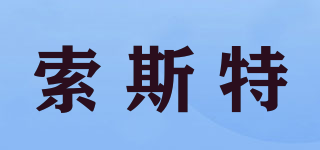 索斯特品牌logo