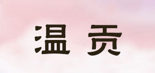 溫貢品牌logo