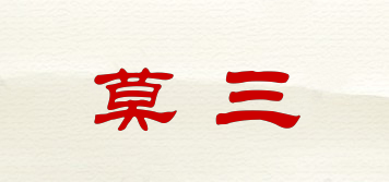 莫三品牌logo