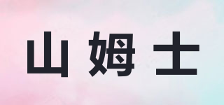山姆士品牌logo