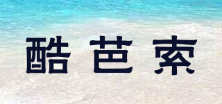 酷芭索品牌logo