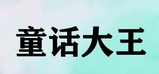 童話大王品牌logo