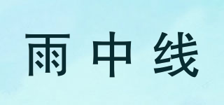 雨中線品牌logo