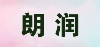 朗潤品牌logo