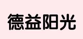 德益陽光品牌logo