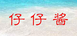 仔仔醬品牌logo