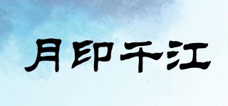 月印千江品牌logo