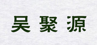 吳聚源品牌logo