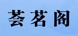 薈茗閣品牌logo