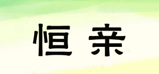 恒親品牌logo