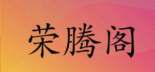 榮騰閣品牌logo