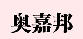 奧嘉邦品牌logo