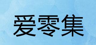 愛零集品牌logo