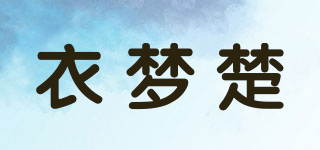 YIMONGCHU/衣夢楚品牌logo