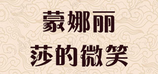 MONALISA＇S SMILE/蒙娜麗莎的微笑品牌logo