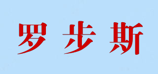 羅步斯品牌logo