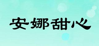 安娜甜心品牌logo